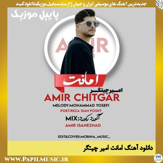 Amir Chitgar Amanat دانلود آهنگ امانت از امیر چیتگر